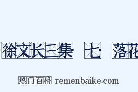 徐文长三集·七·落花是什么意思的图片